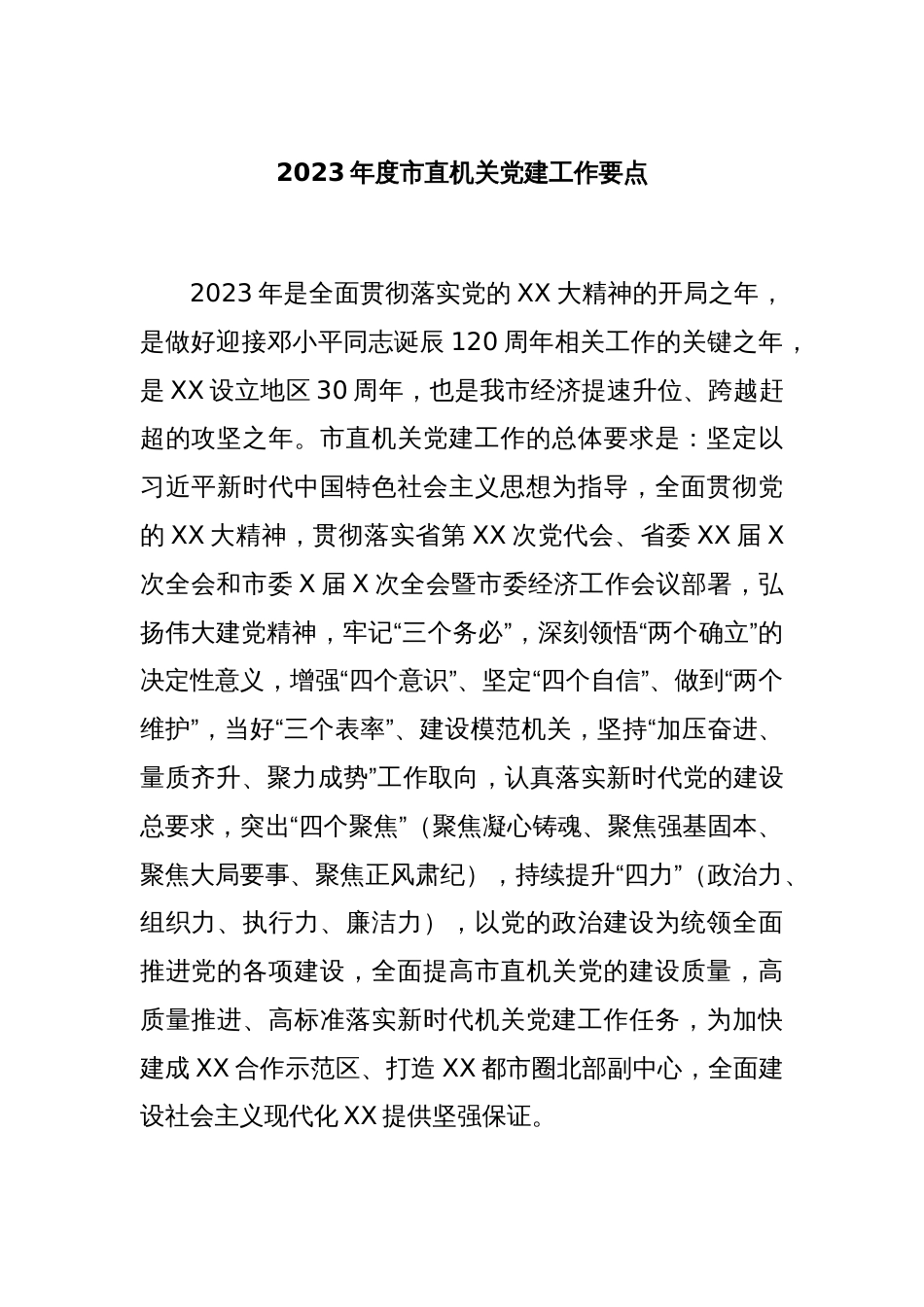 2023年度市直机关党建工作要点_第1页