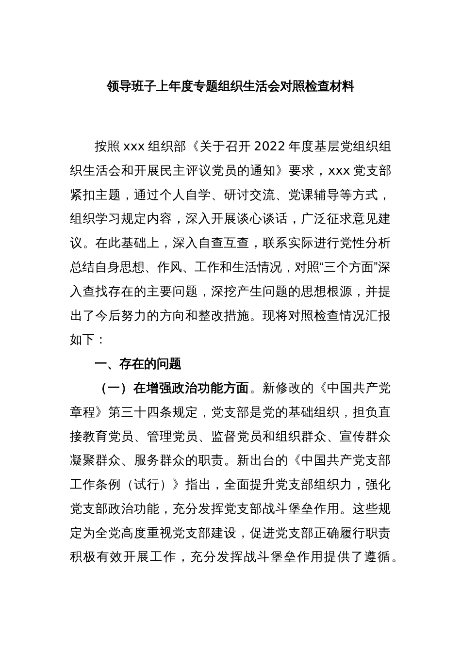 领导班子上年度专题组织生活会对照检查材料_第1页