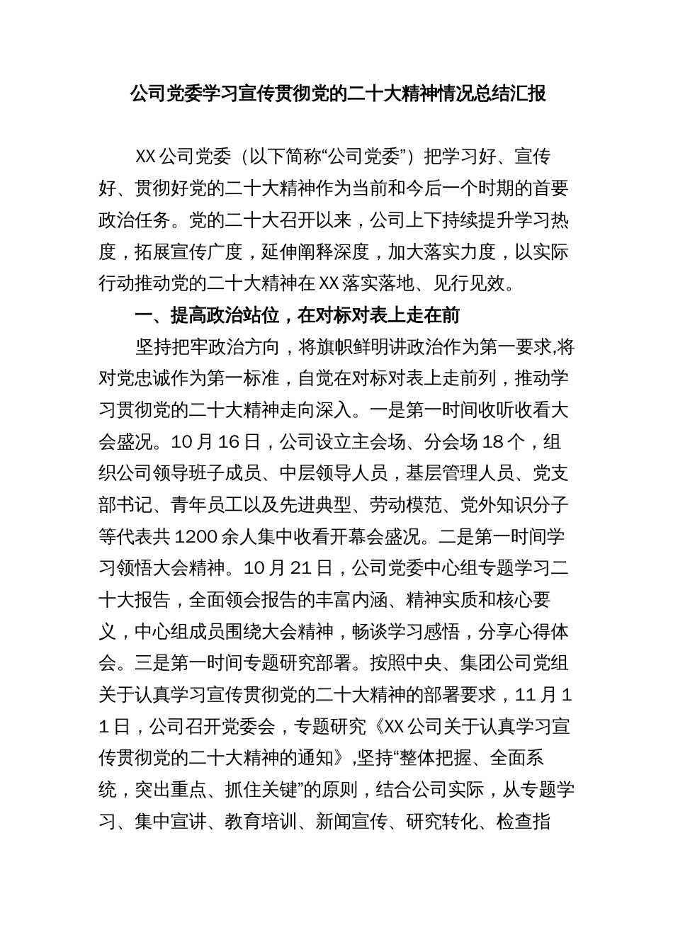 公司党委学习宣传贯彻党的二十大精神情况总结汇报_第1页