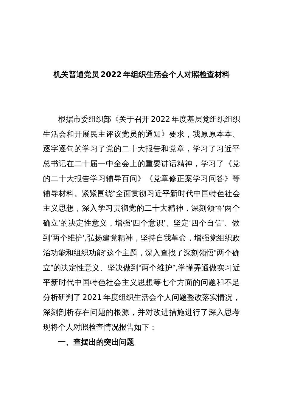 机关普通党员2022年组织生活会个人对照检查材料_第1页