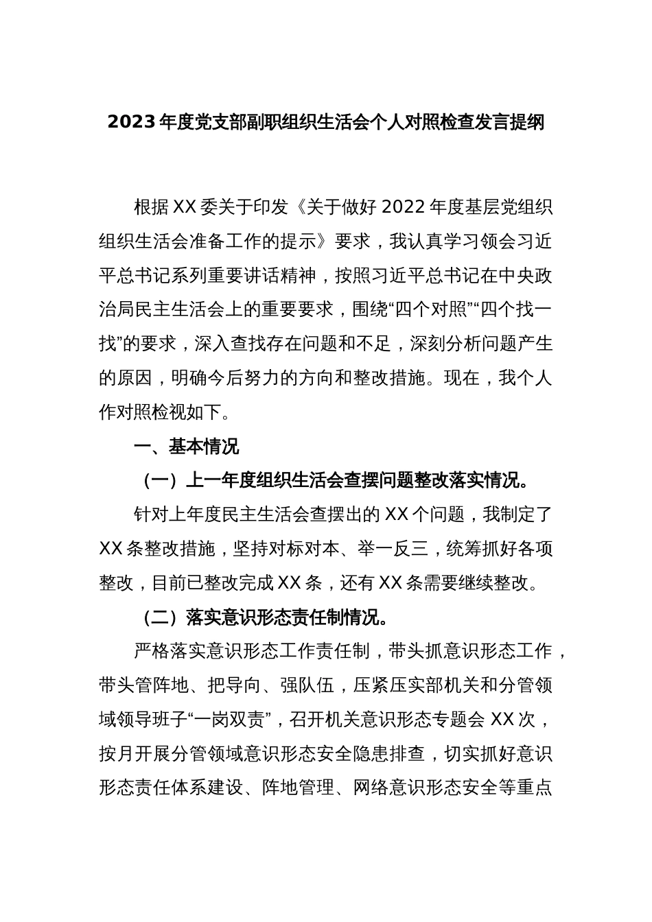 2023年度党支部副职组织生活会个人对照检查发言提纲_第1页