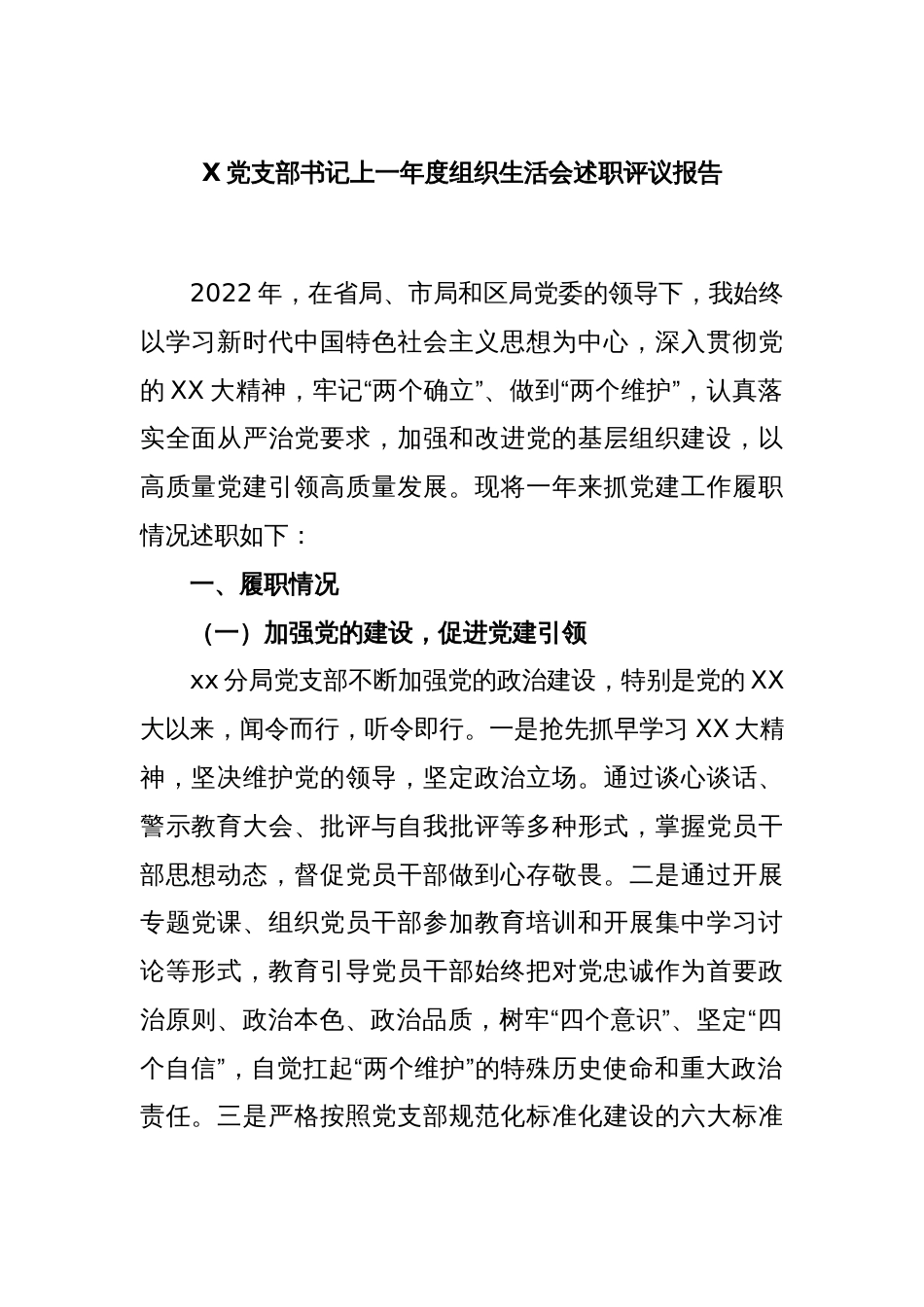 X党支部书记上一年度组织生活会述职评议报告_第1页