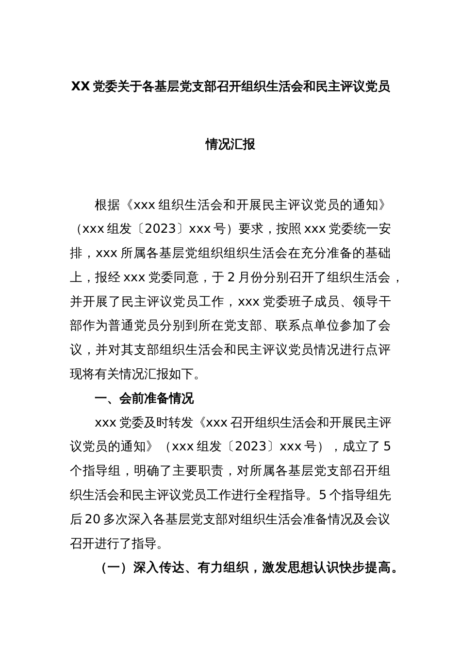 XX党委关于各基层党支部召开组织生活会和民主评议党员情况汇报_第1页