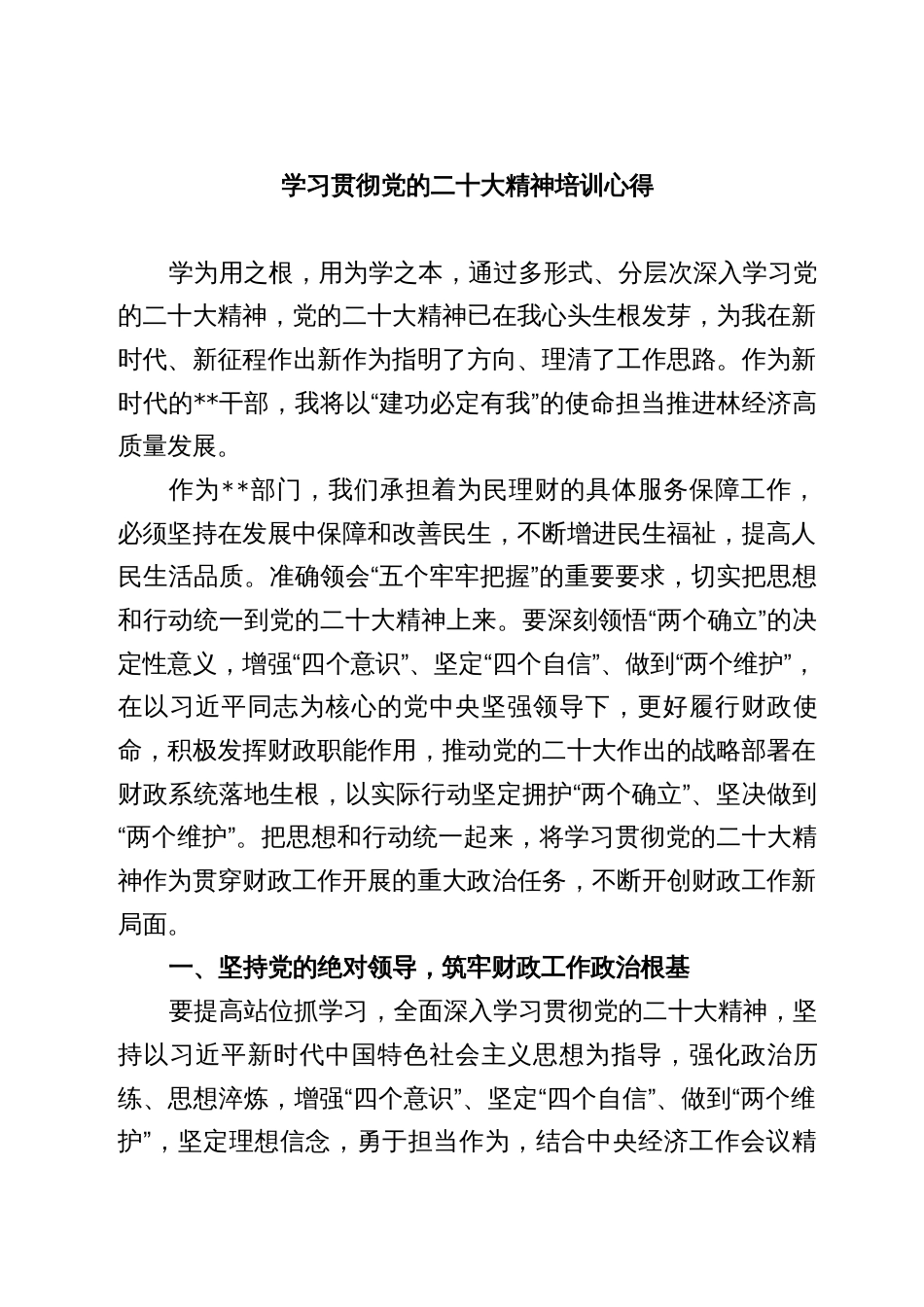 学习党的二十大精神培训心得_第1页