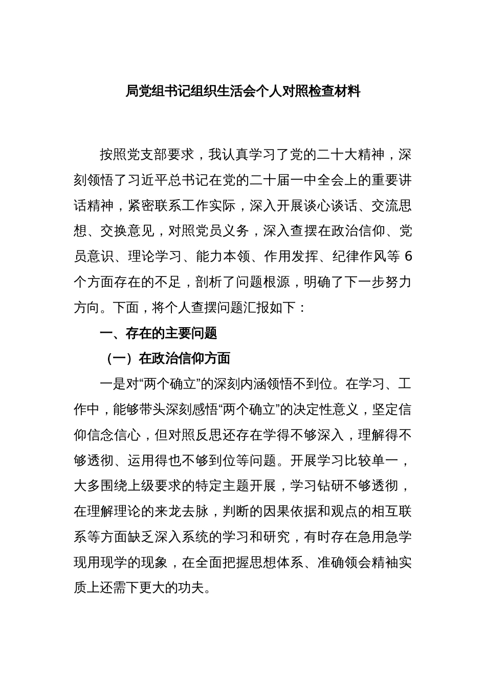局党组书记组织生活会个人对照检查材料_第1页