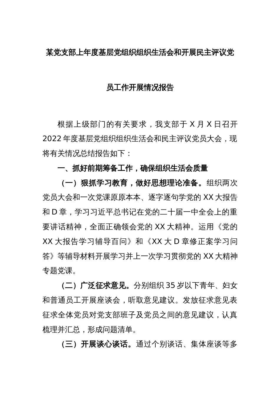 某党支部上年度基层党组织组织生活会和开展民主评议党员工作开展情况报告_第1页