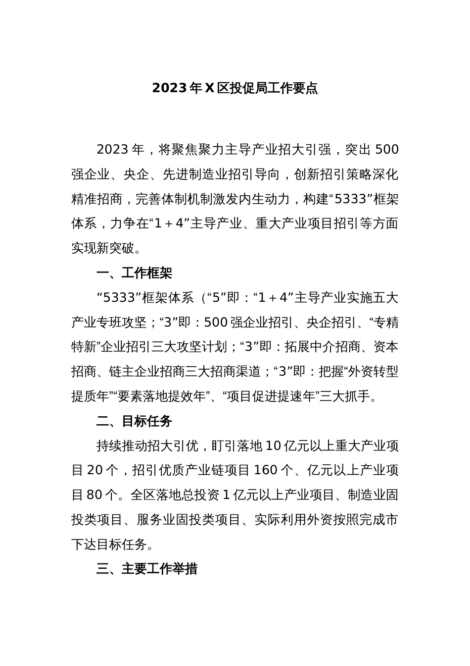 2023年X区投促局工作要点_第1页