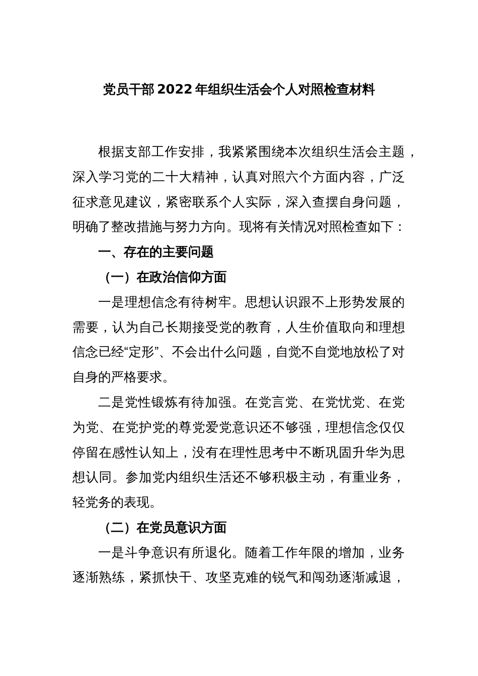 党员干部2022年组织生活会个人对照检查材料._第1页