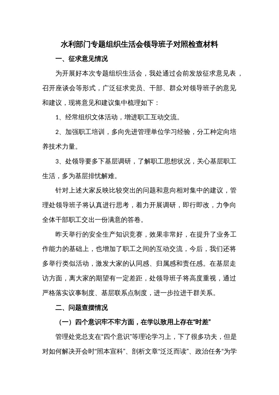 水利部门专题组织生活会领导班子对照检查材料_第1页