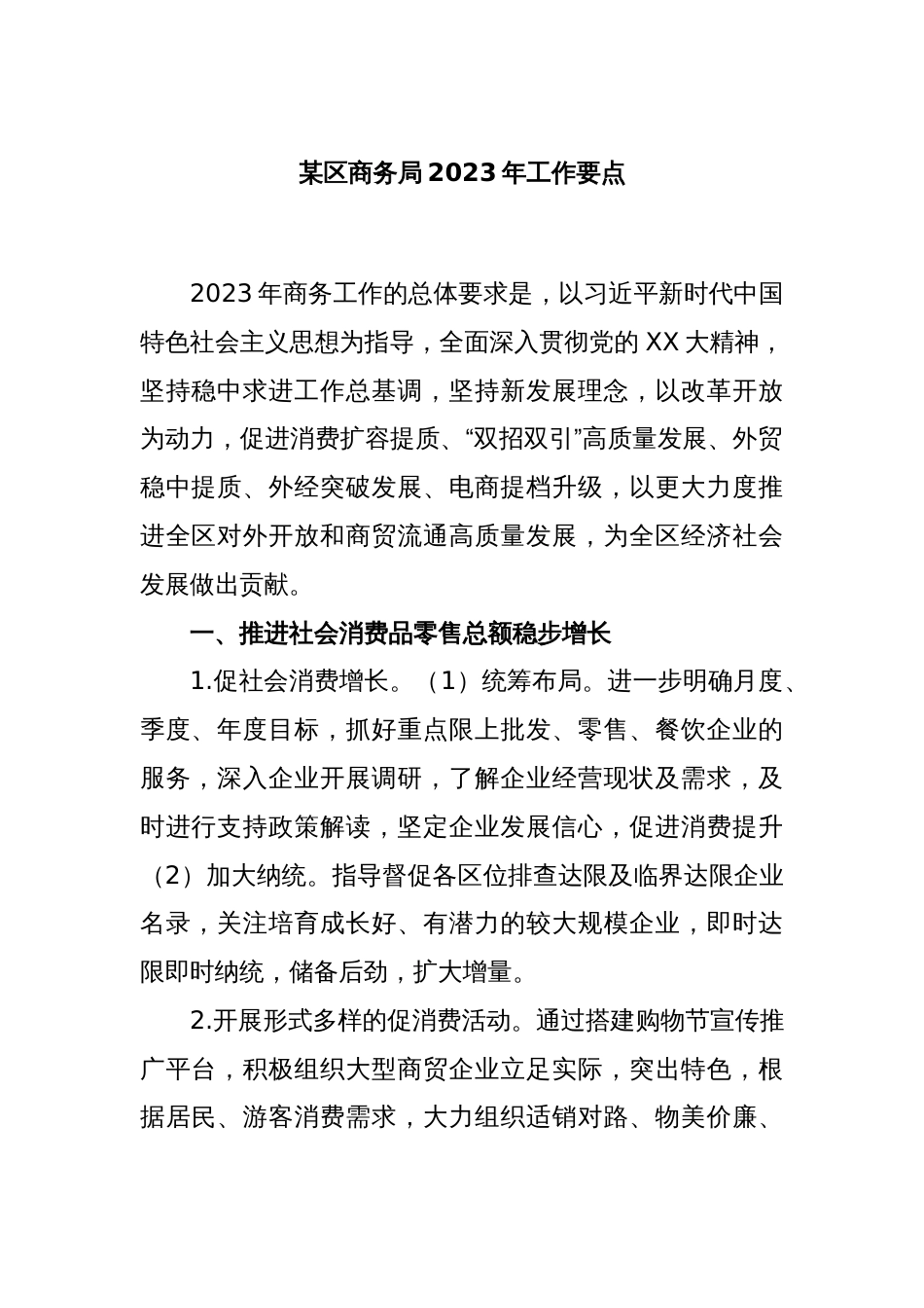 某区商务局2023年工作要点_第1页