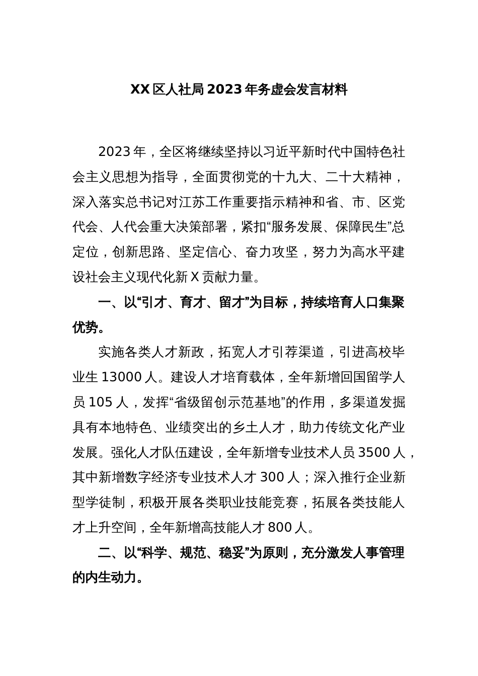 XX区人社局2023年务虚会发言材料_第1页