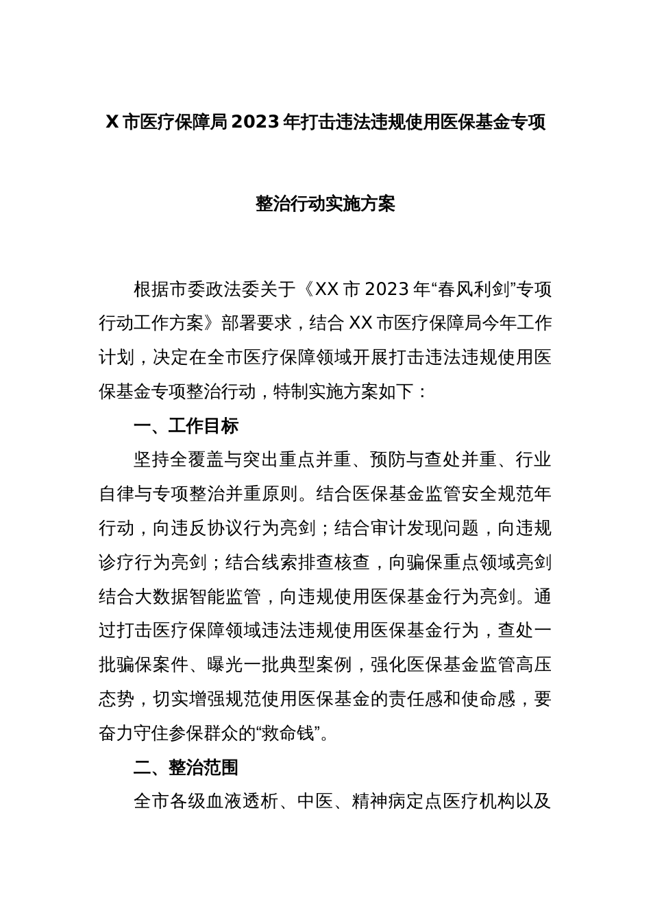 X市医疗保障局2023年打击违法违规使用医保基金专项整治行动实施方案_第1页