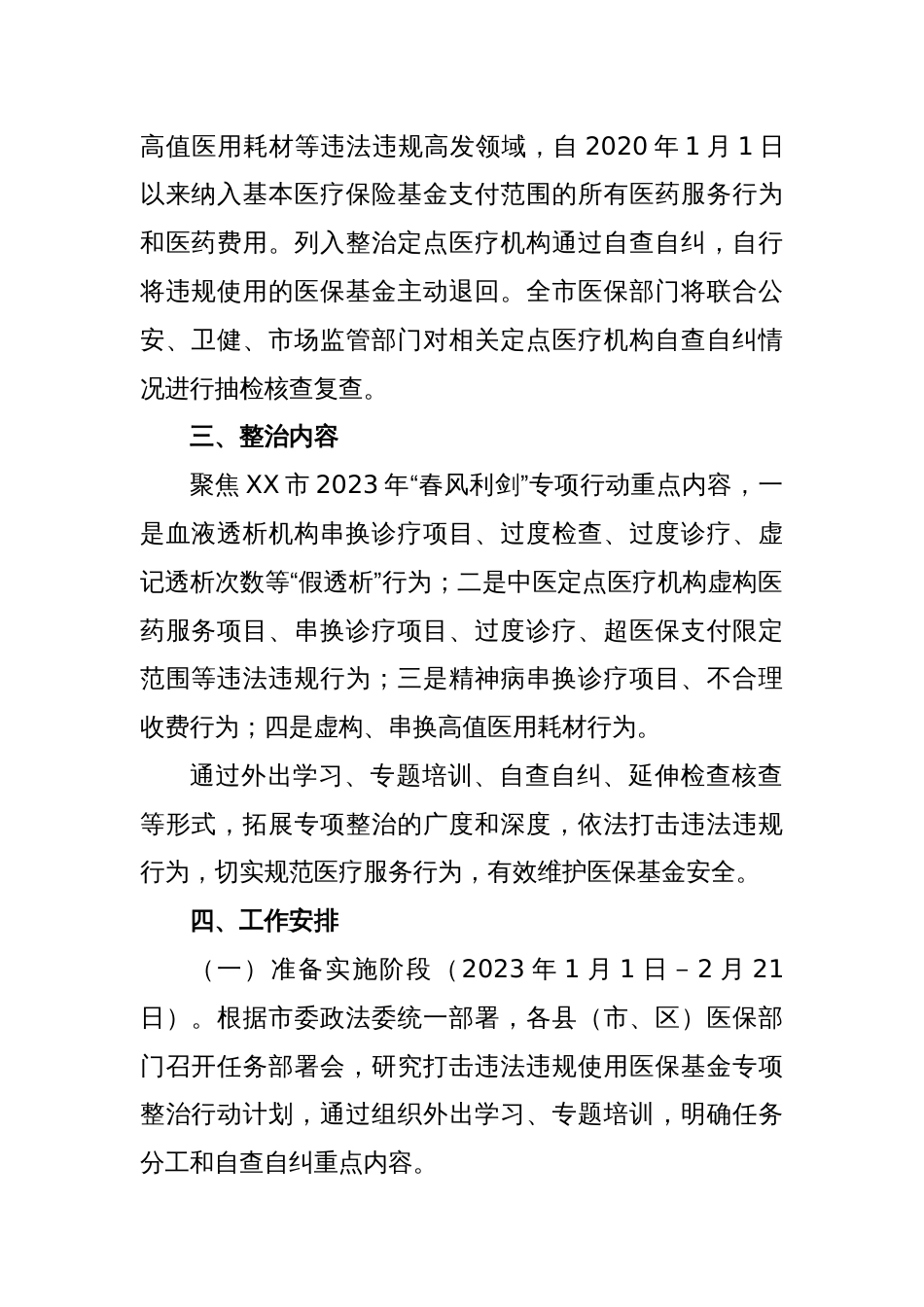 X市医疗保障局2023年打击违法违规使用医保基金专项整治行动实施方案_第2页