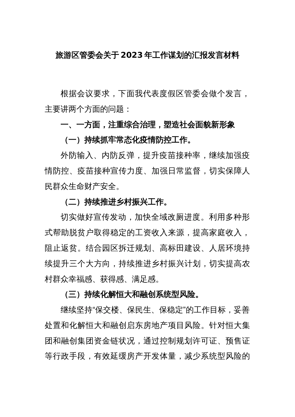 旅游区管委会关于2023年工作谋划的汇报发言材料_第1页