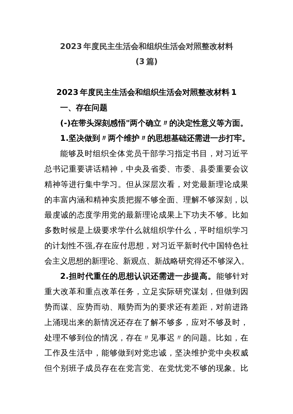 (3篇)2023年度民主生活会和组织生活会对照整改材料_第1页