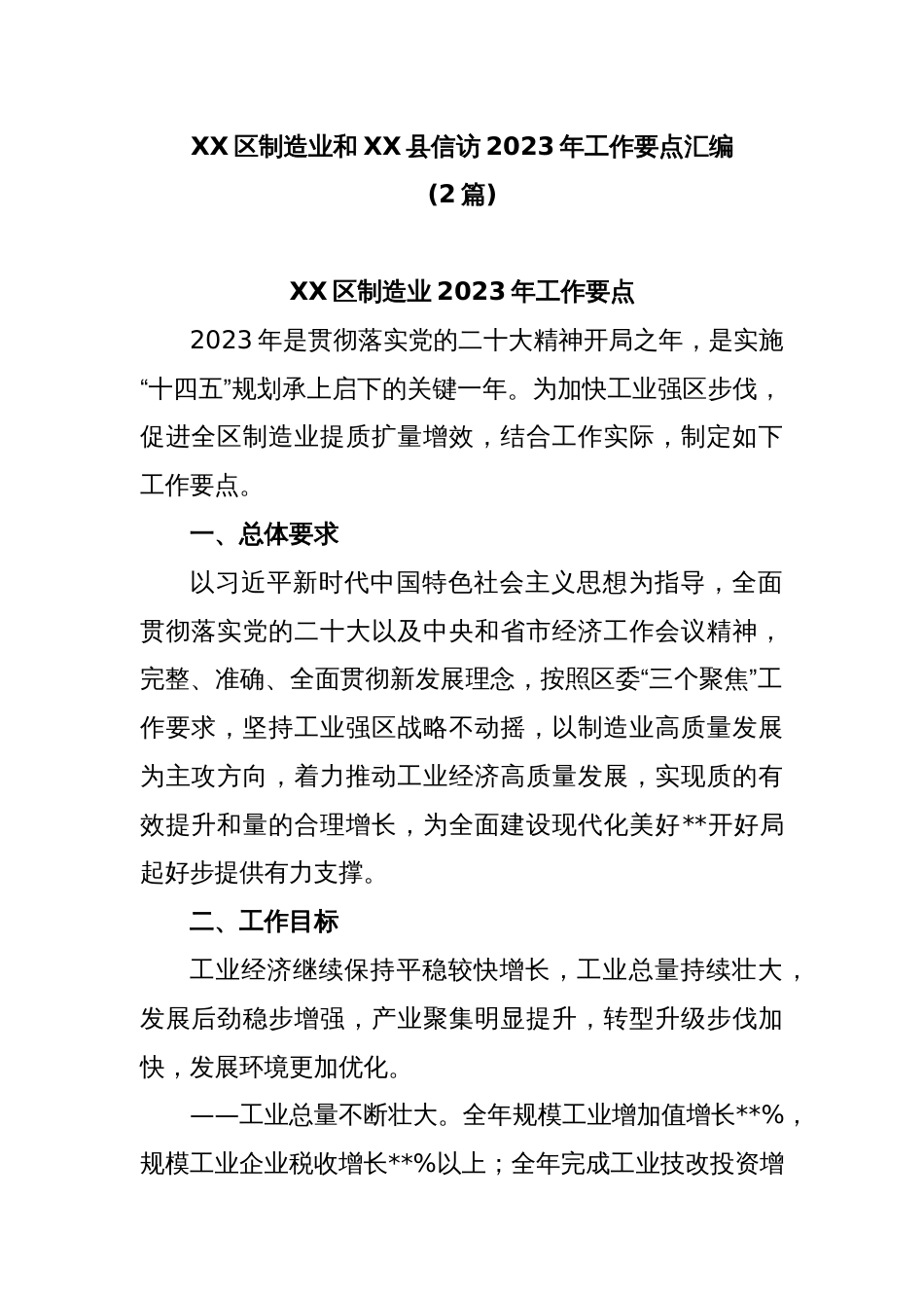 (2篇)XX区制造业和XX县信访2023年工作要点汇编_第1页