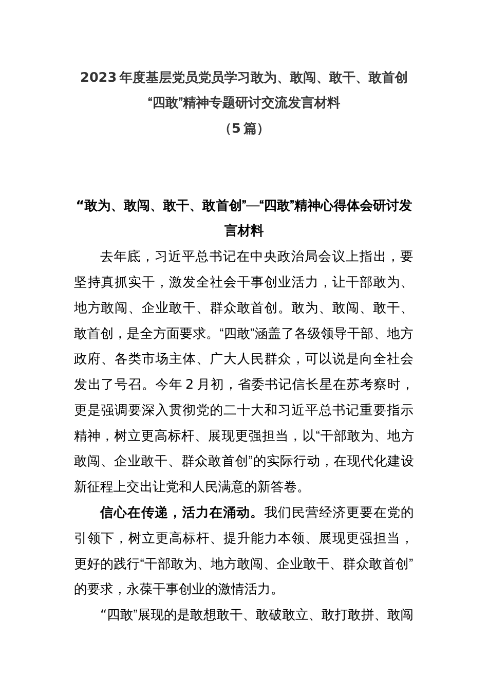 (5篇)2023年度基层党员学习敢为、敢闯、敢干、敢首创“四敢”精神专题研讨交流发言材料_第1页