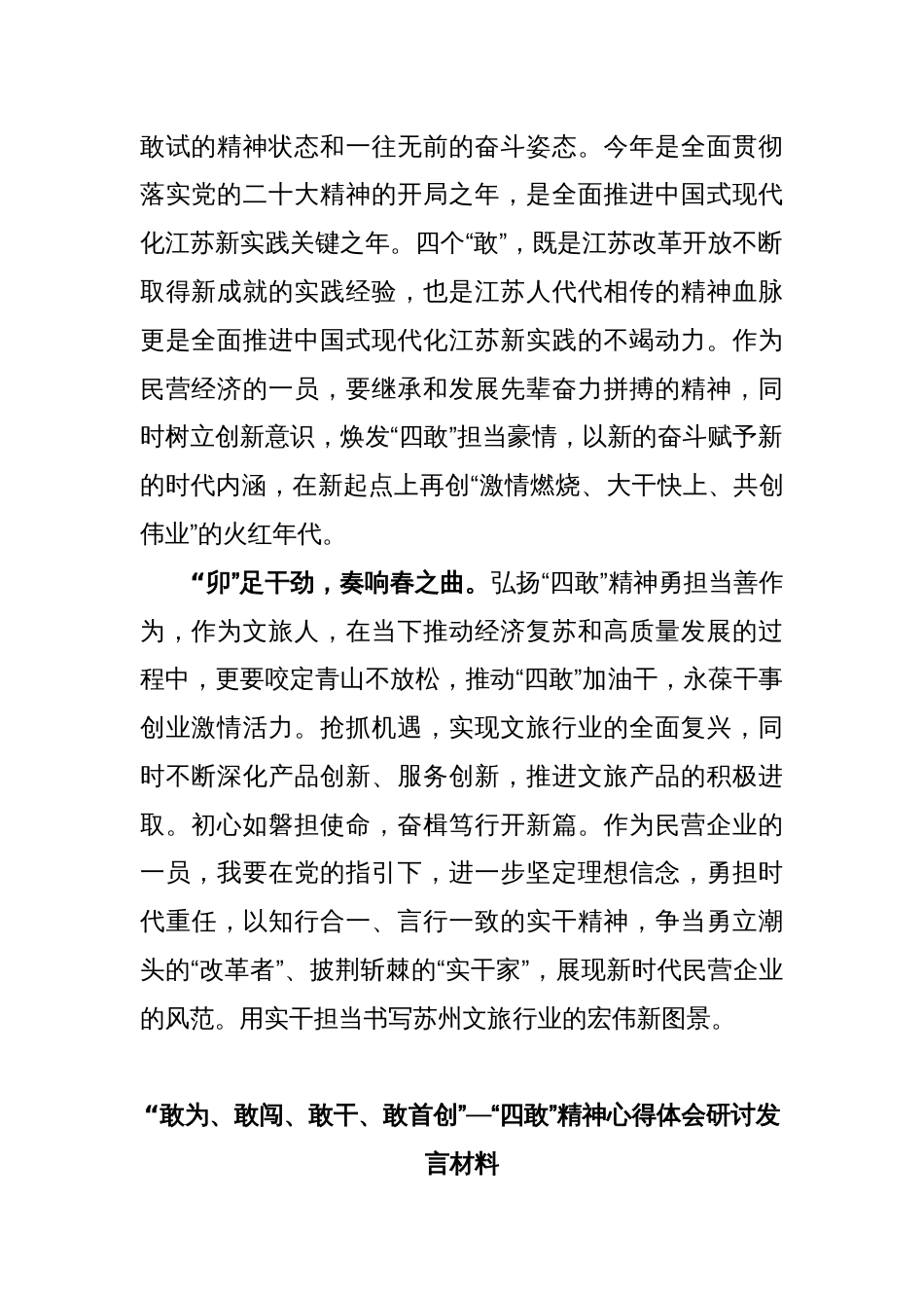 (5篇)2023年度基层党员学习敢为、敢闯、敢干、敢首创“四敢”精神专题研讨交流发言材料_第2页