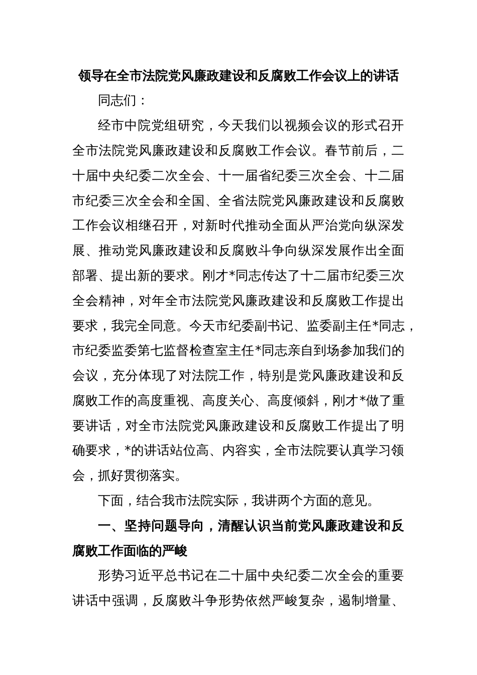 领导在全市法院党风廉政建设和反腐败工作会议上的讲话_第1页