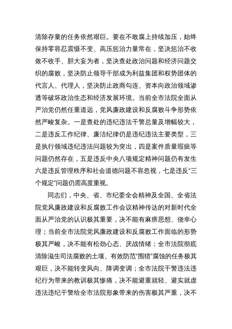 领导在全市法院党风廉政建设和反腐败工作会议上的讲话_第2页