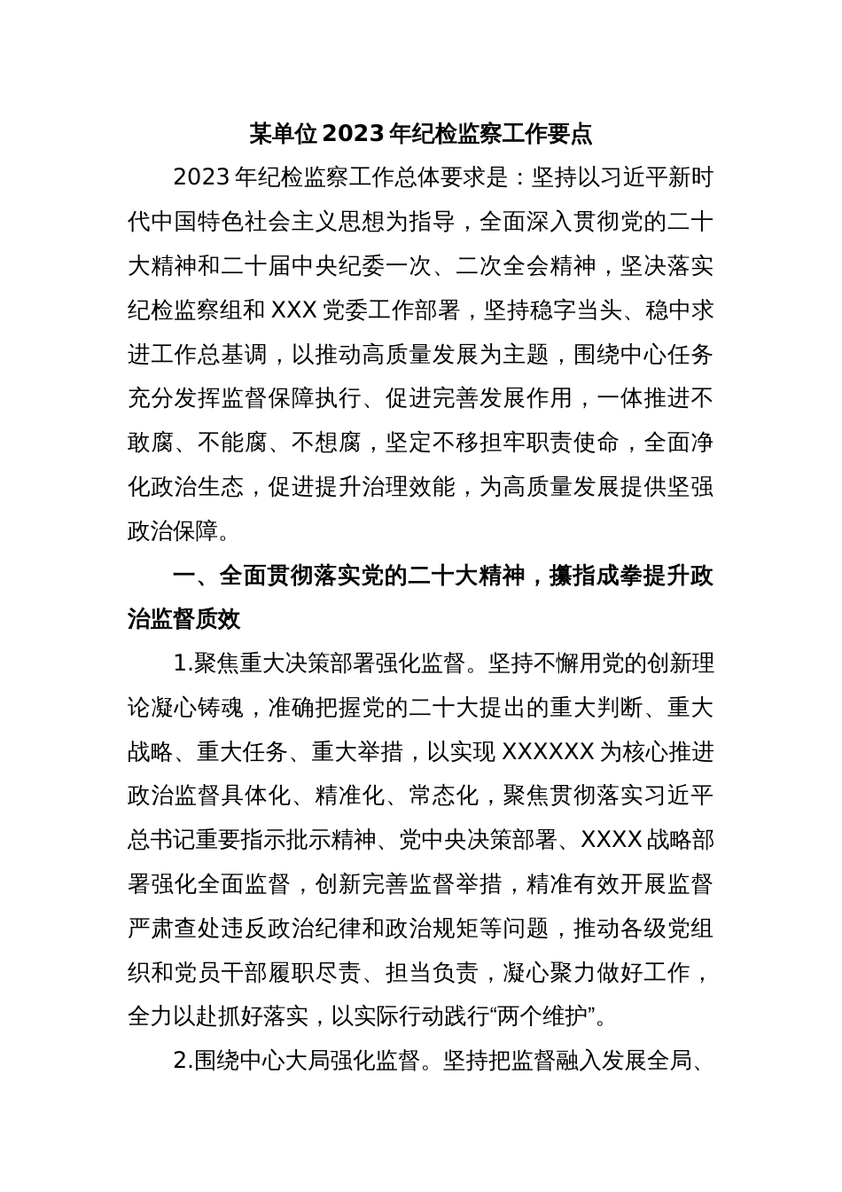 某单位2023年纪检监察工作要点_第1页