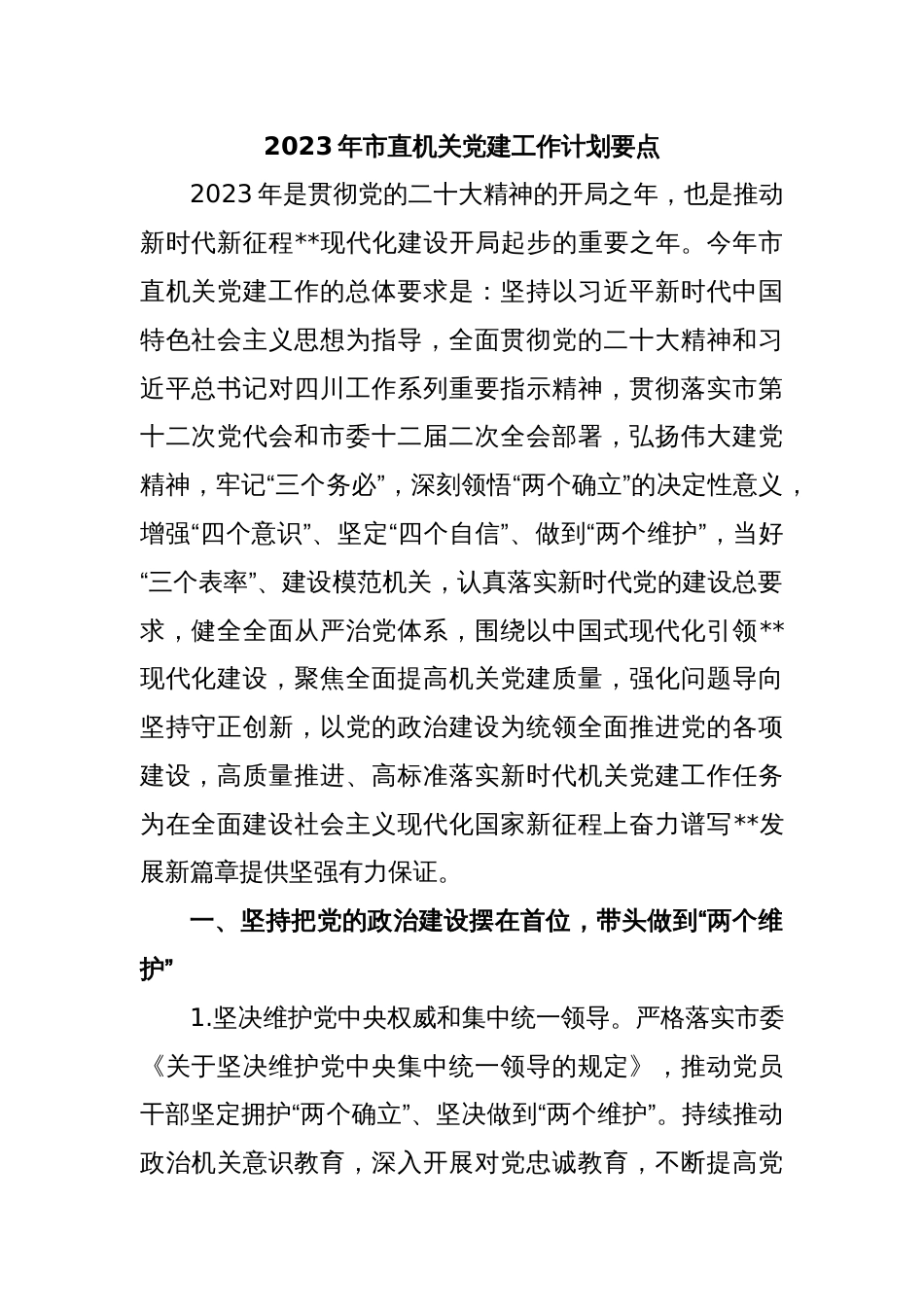 2023年市直机关党建工作计划要点_第1页