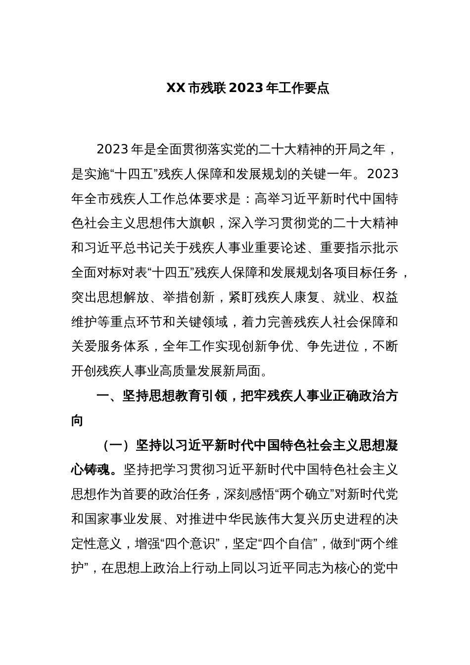 XX市残联2023年工作要点_第1页