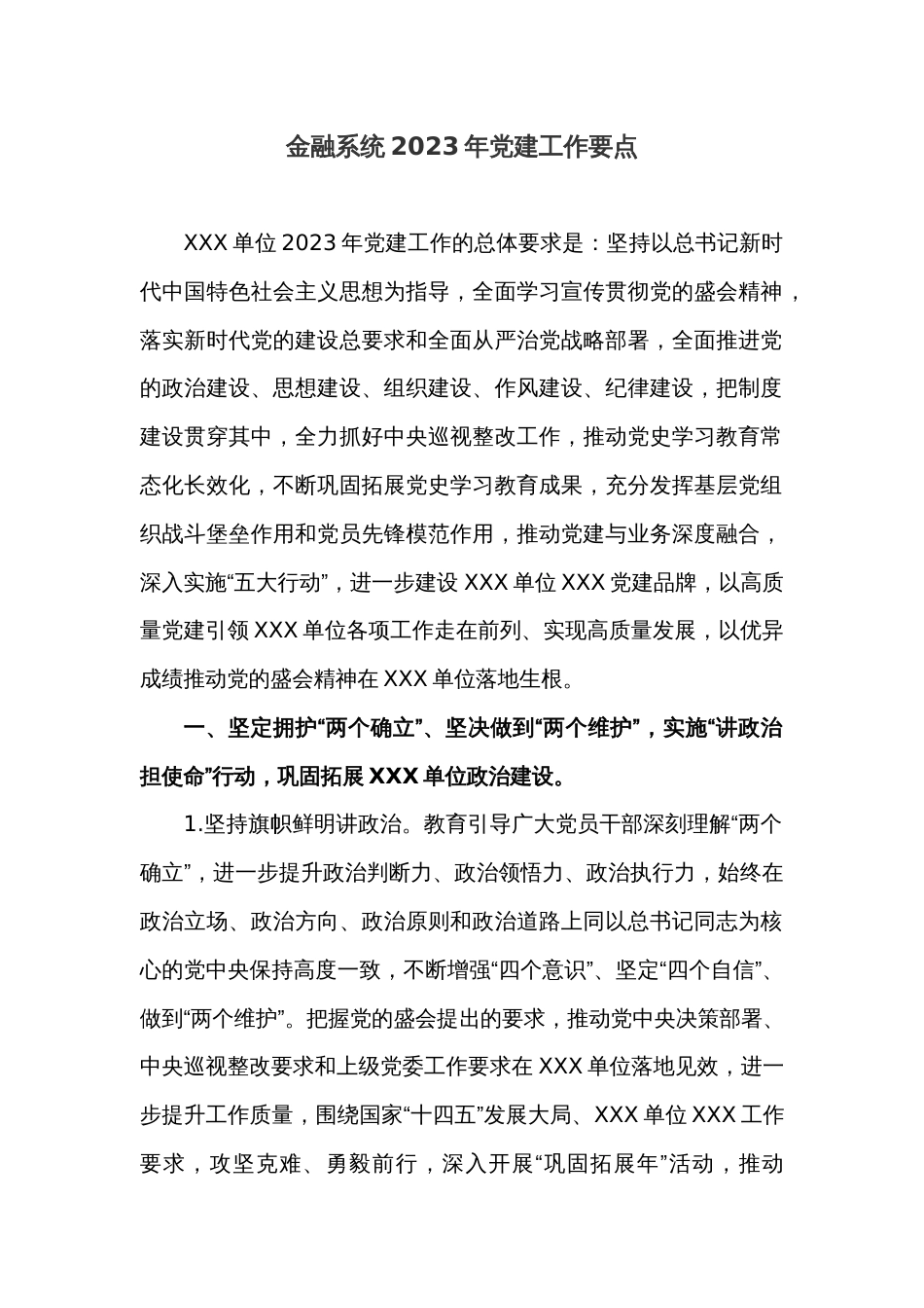 金融系统2023年党建工作要点_第1页