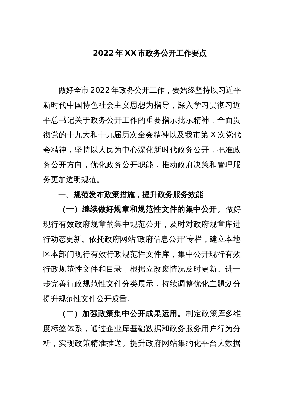 2022年XX市政务公开工作要点_第1页