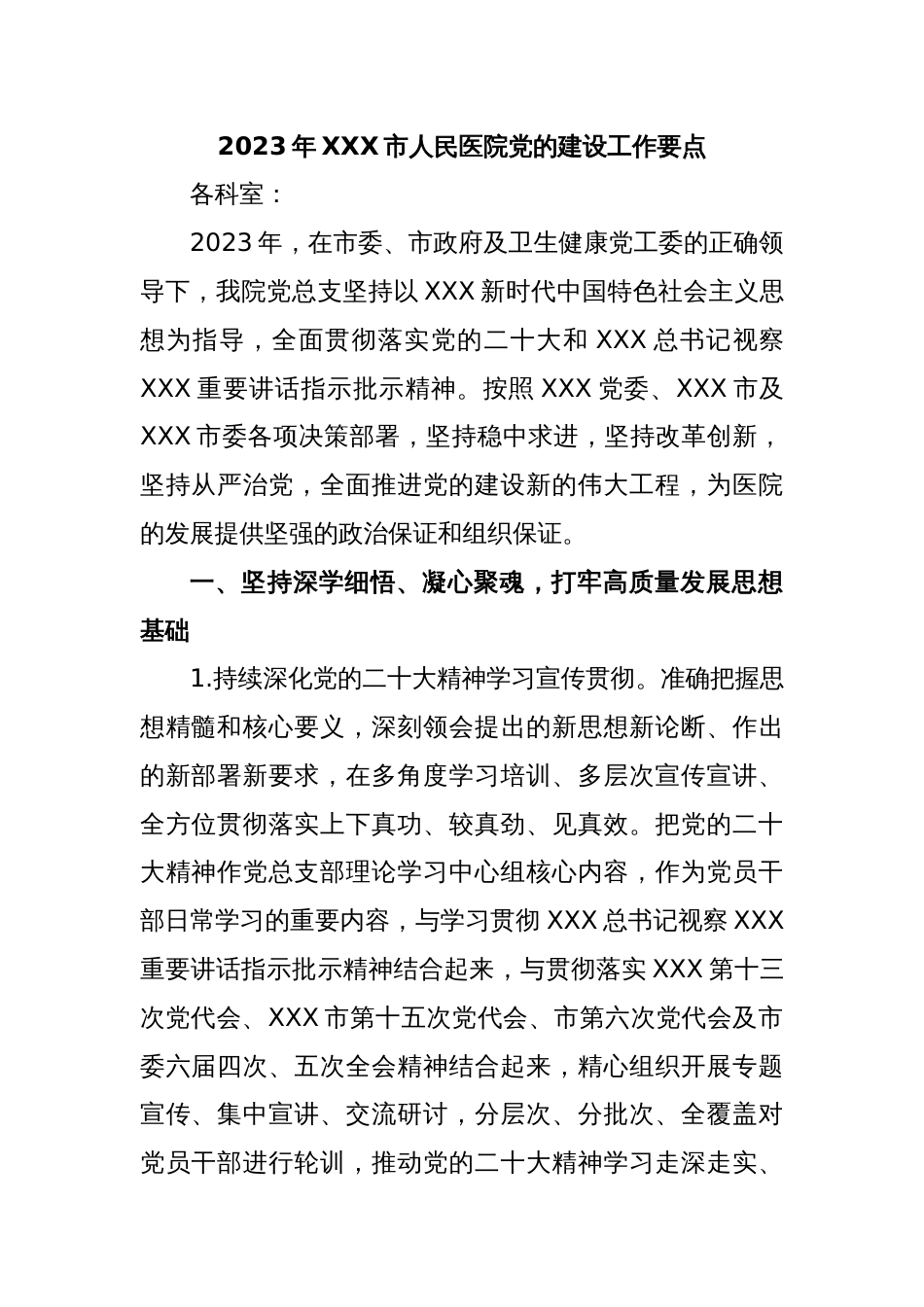 2023年XXX市人民医院党的建设工作要点_第1页