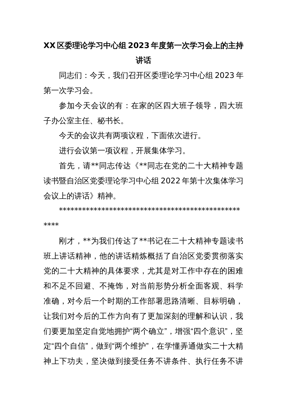 XX区委理论学习中心组2023年度第一次学习会上的主持讲话_第1页