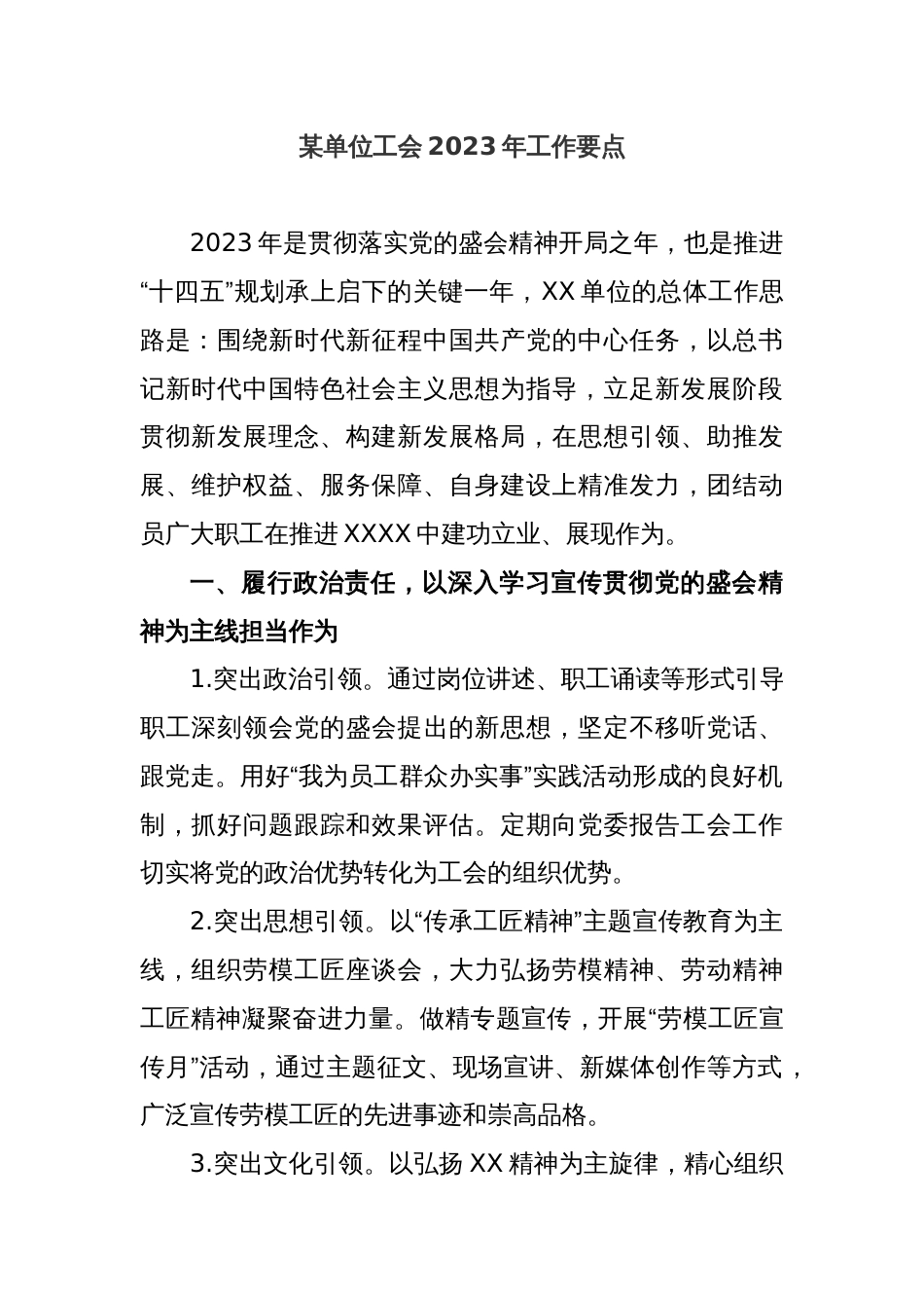 某单位工会2023年工作要点_第1页