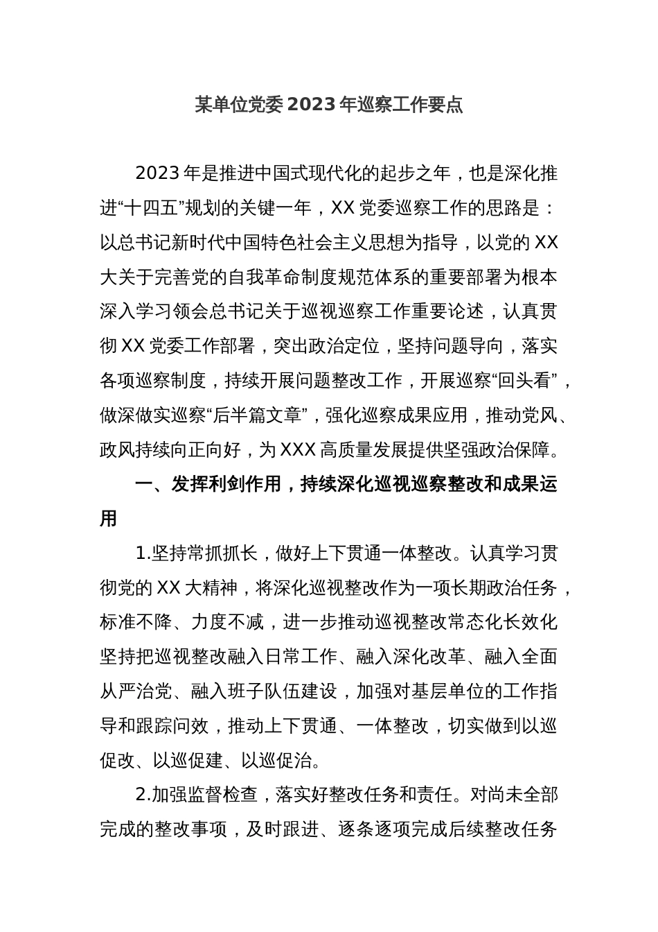 某单位党委2023年巡察工作要点_第1页