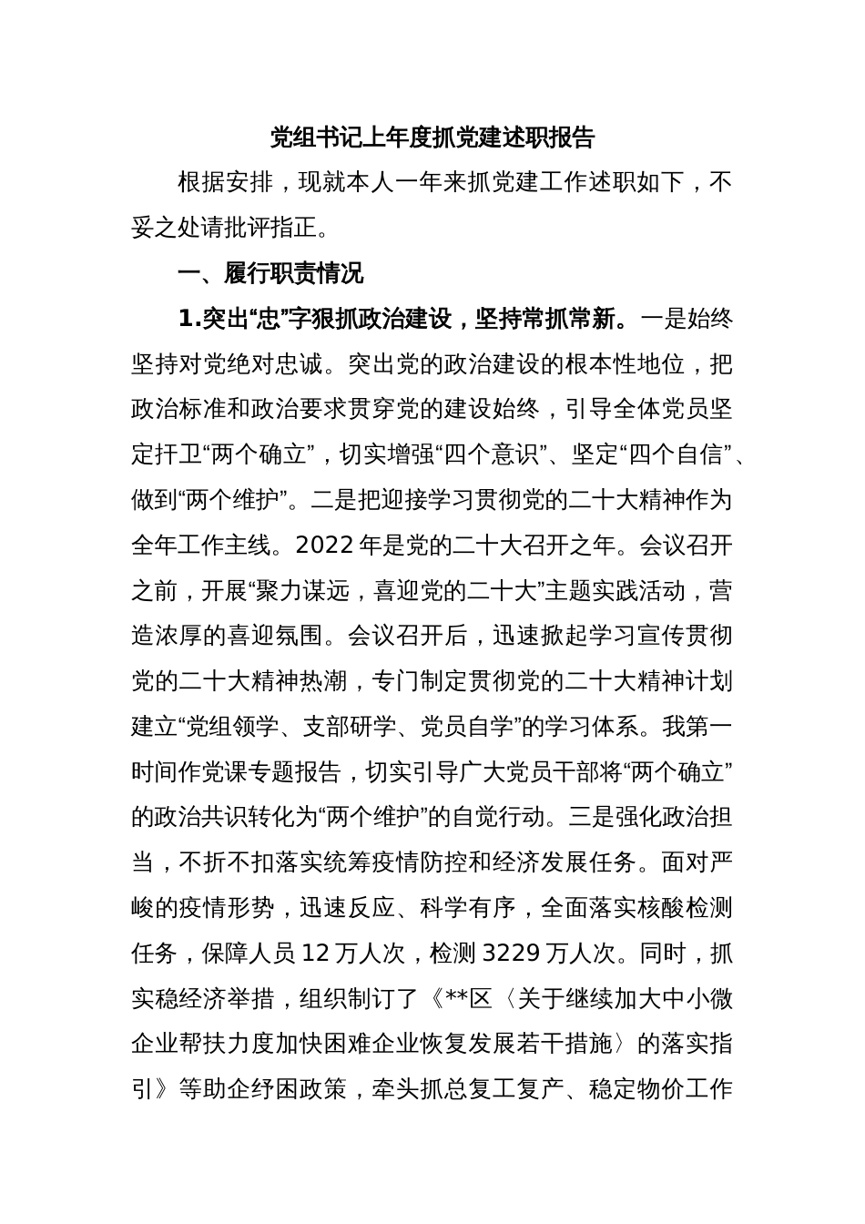 党组书记上年度抓党建述职报告_第1页