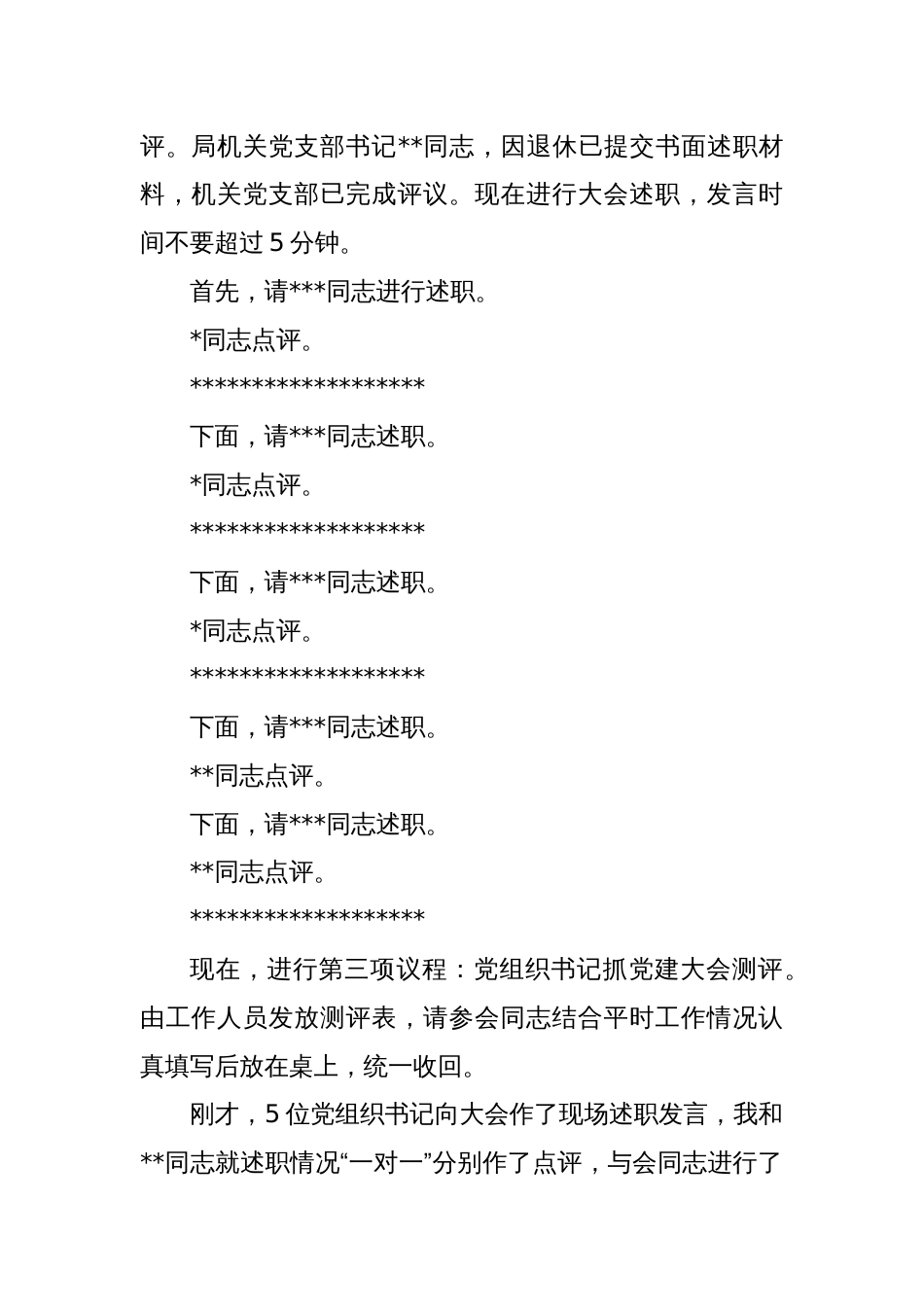 机关事务局党组织书记抓党建述职评议考核大会上的主持讲话_第2页