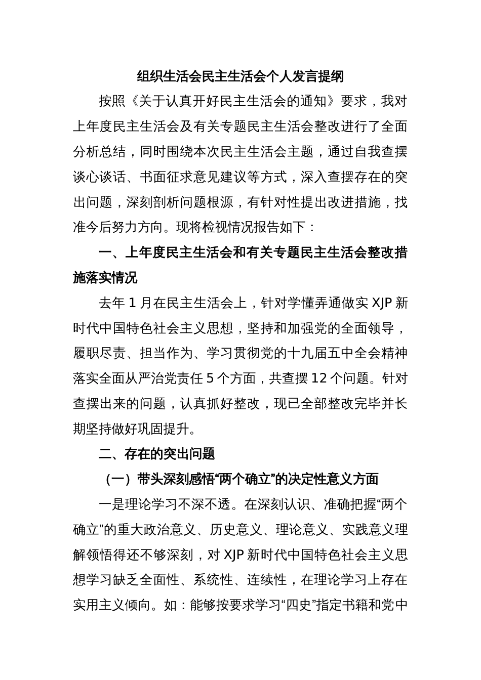 2023 组织生活会民主生活会个人发言提纲_第1页