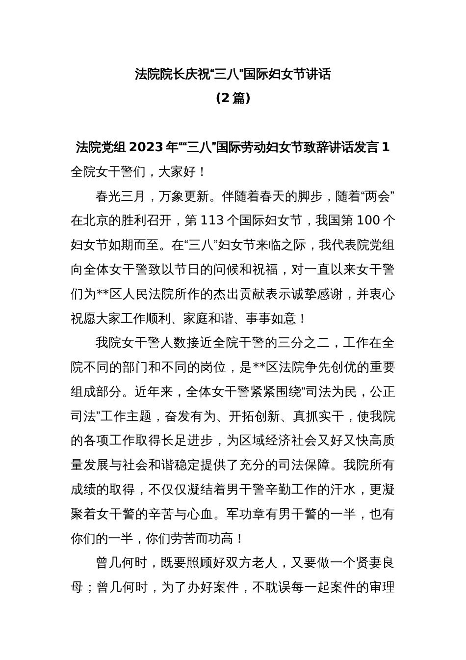 (2篇)法院党组2023年““三八”国际劳动妇女节致辞讲话发言_第1页