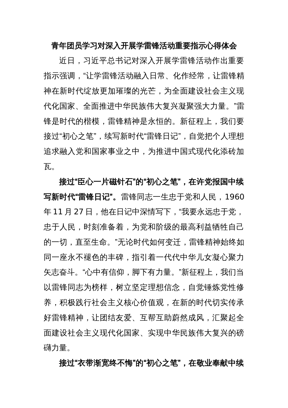 青年团员学习对深入开展学雷锋活动重要指示心得体会_第1页