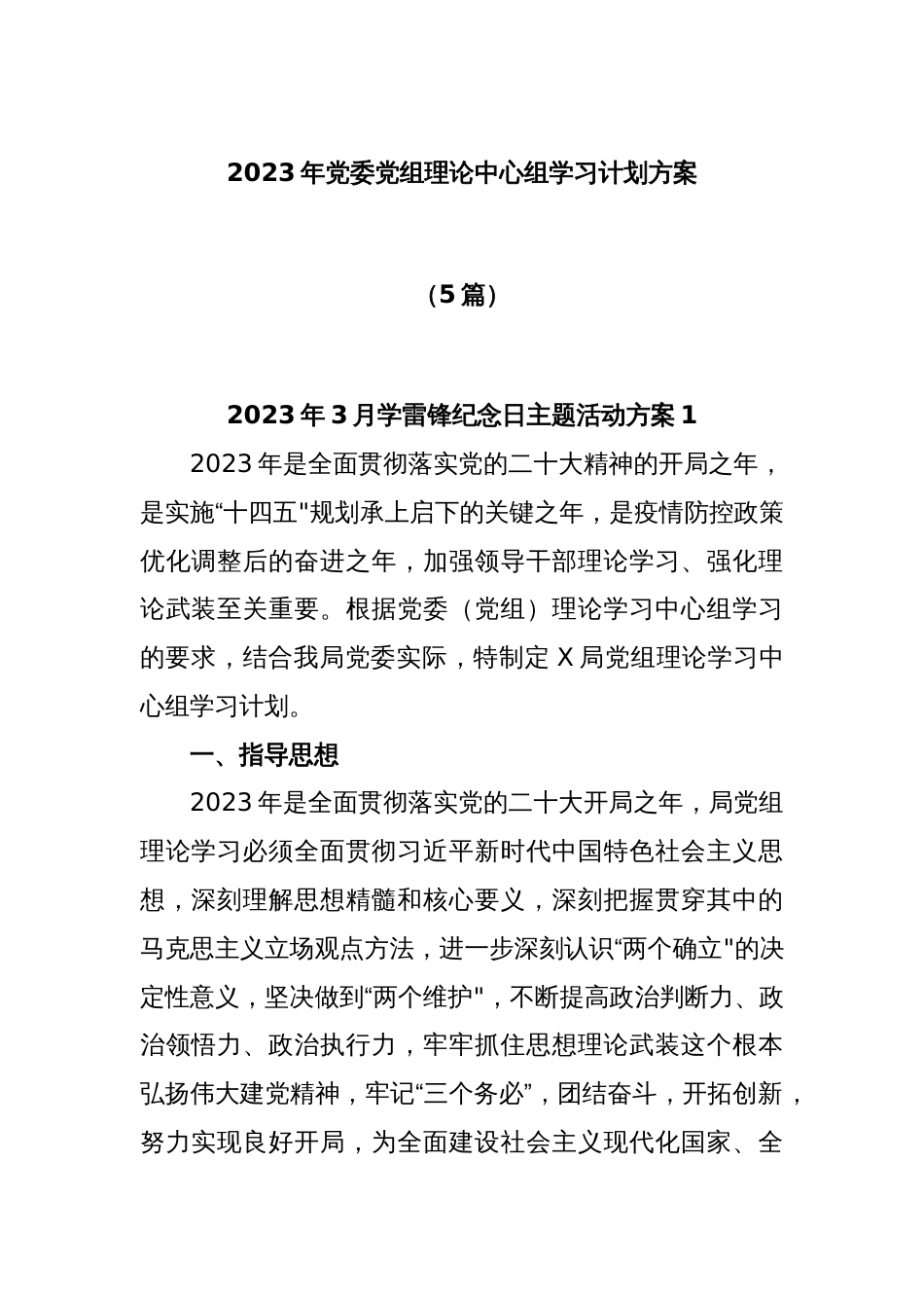 (5篇)2023年党委党组理论中心组学习计划方案_第1页