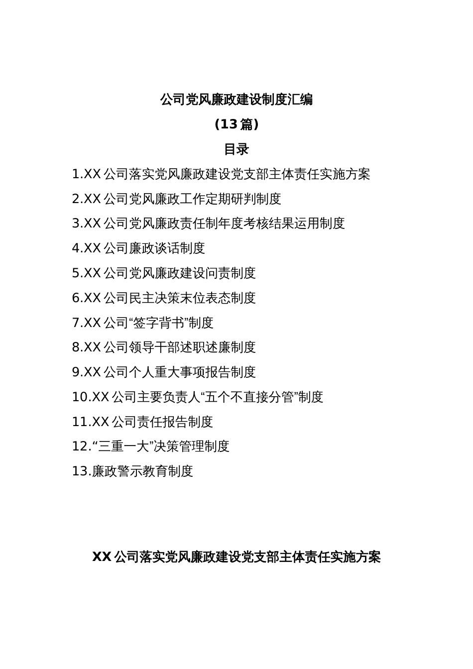 (13篇)公司党风廉政建设制度汇编_第1页