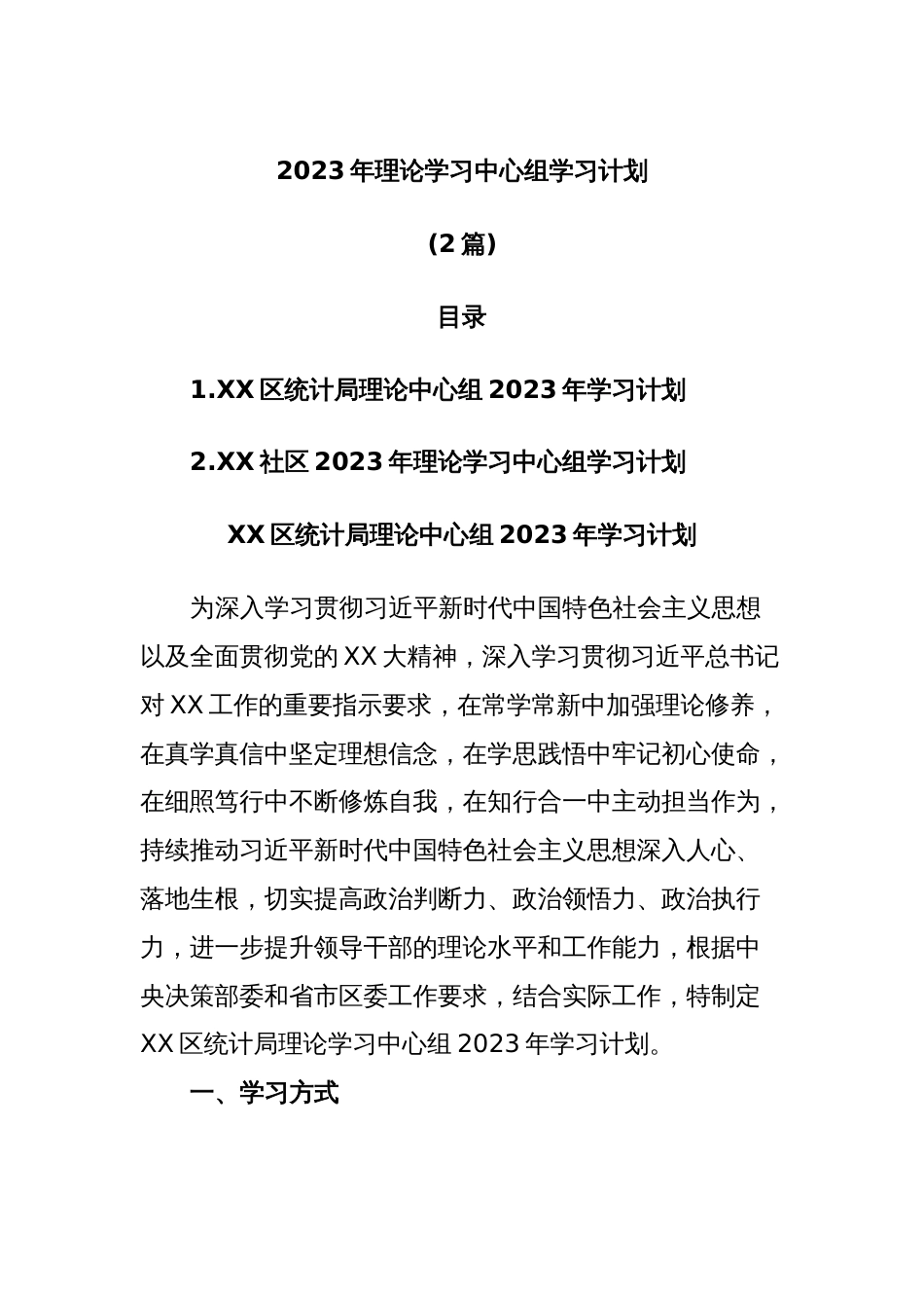 (2篇)2023年理论学习中心组学习计划_第1页