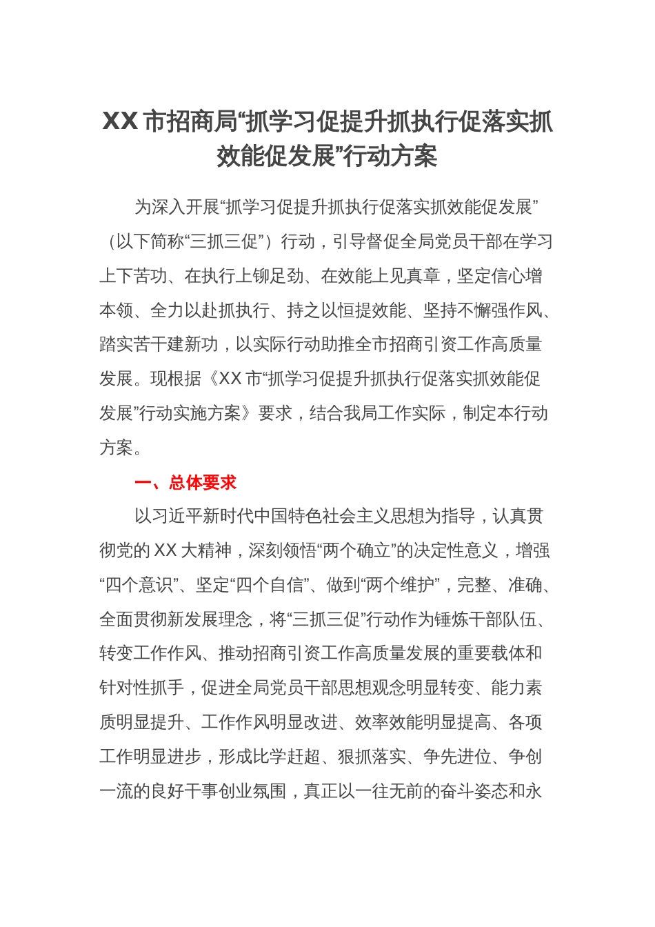 XX市招商局“抓学习促提升抓执行促落实抓效能促发展”行动方案_第1页