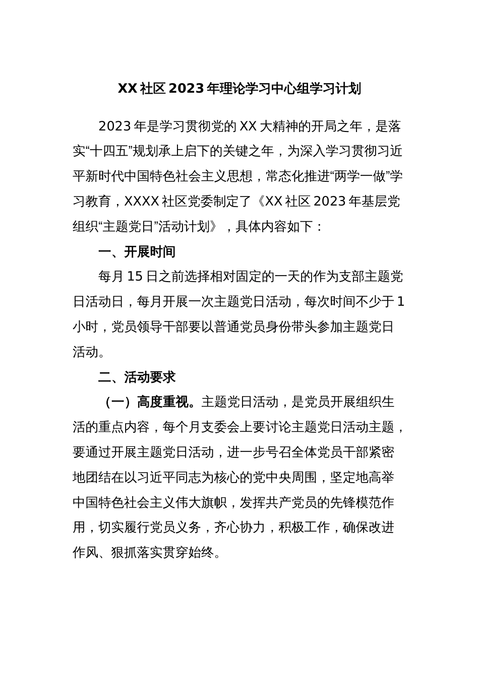 XX社区2023年理论学习中心组学习计划_第1页