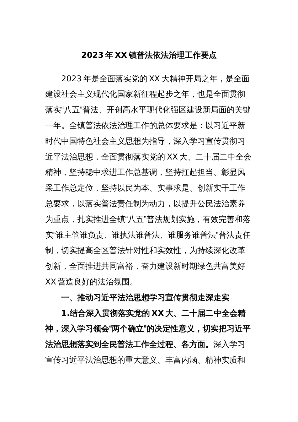 2023年XX镇普法依法治理工作要点_第1页