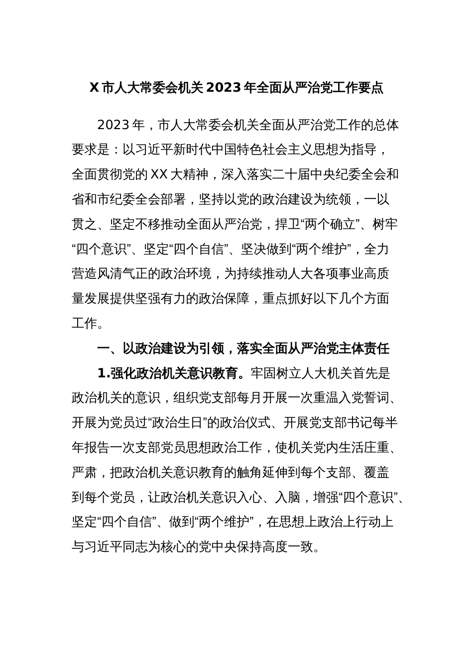 X市人大常委会机关2023年全面从严治党工作要点_第1页