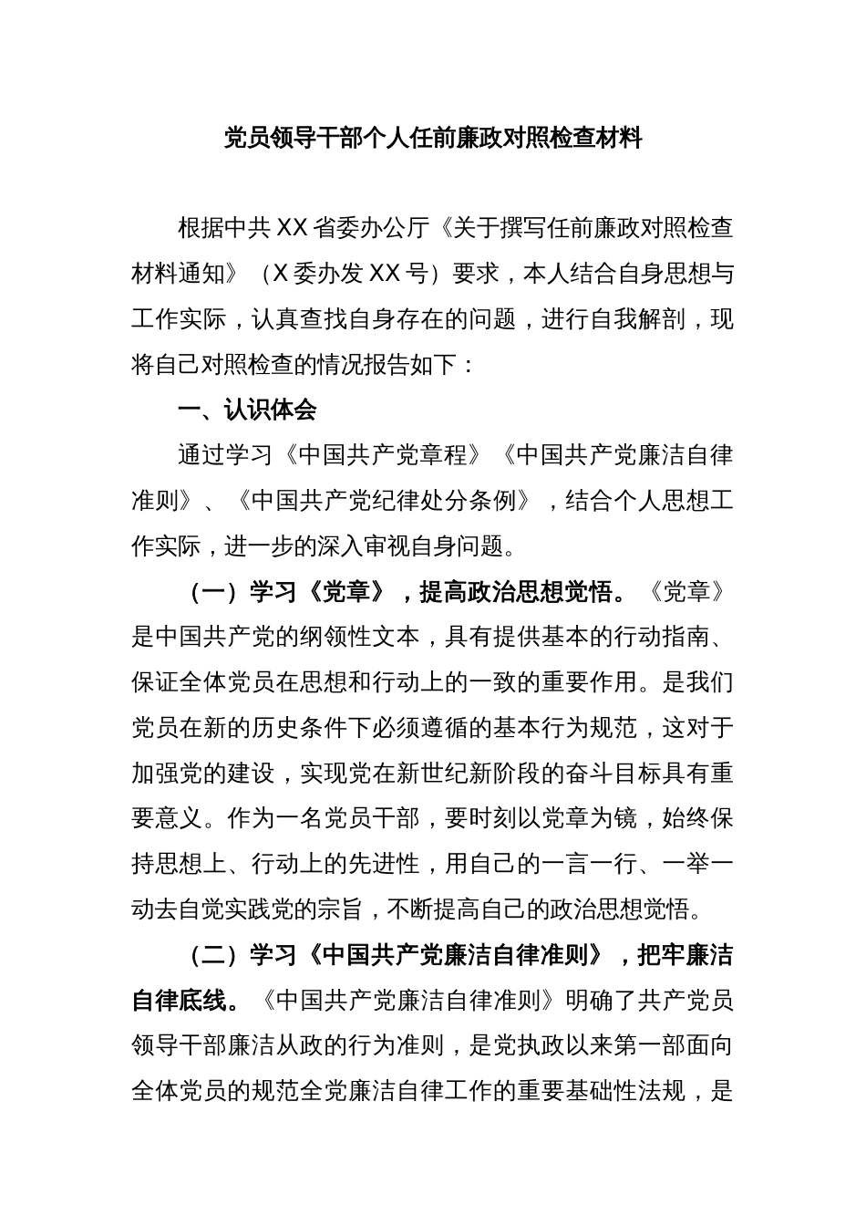 党员领导干部个人任前廉政对照检查材料_第1页