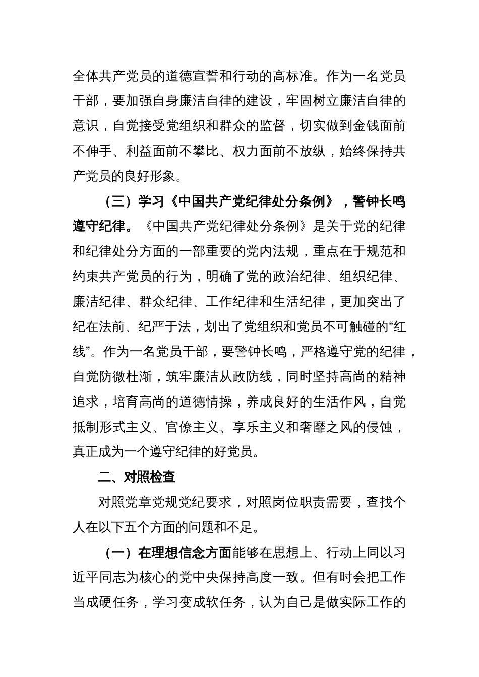 党员领导干部个人任前廉政对照检查材料_第2页