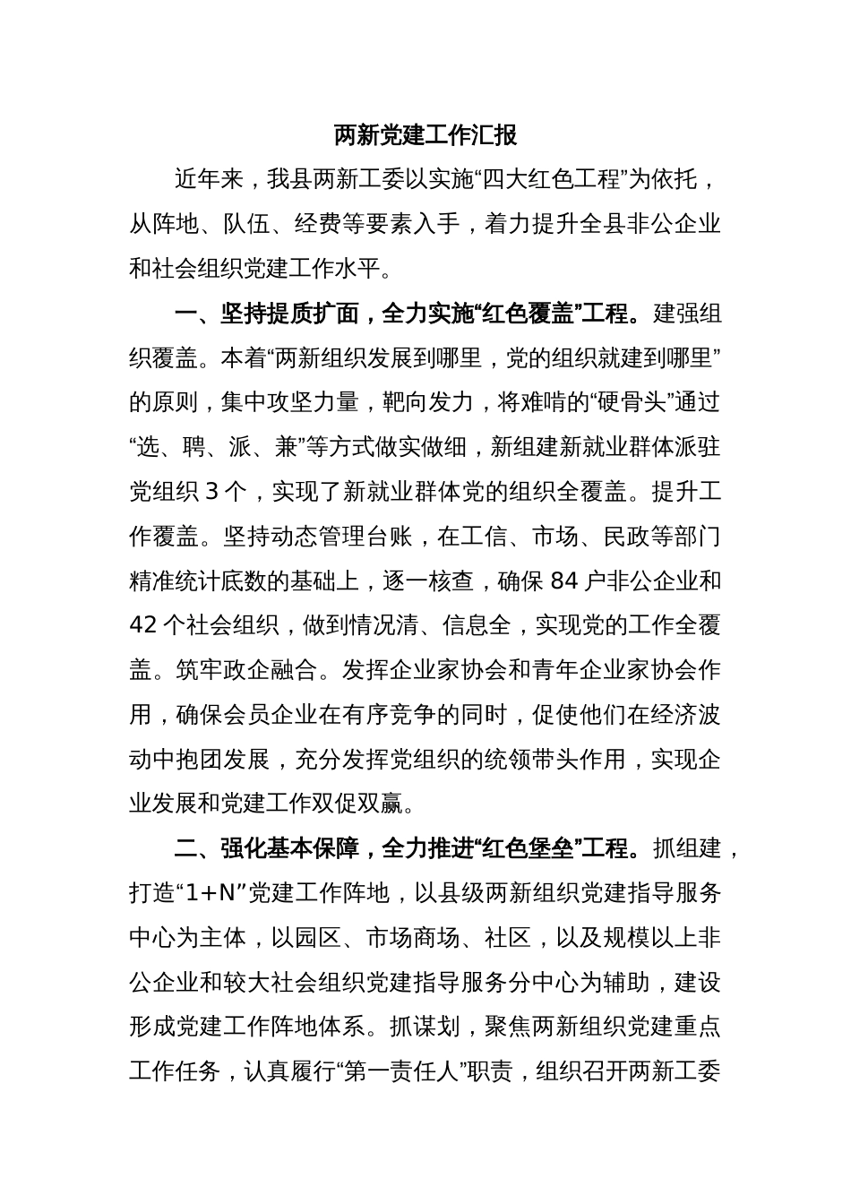 两新党建工作汇报_第1页