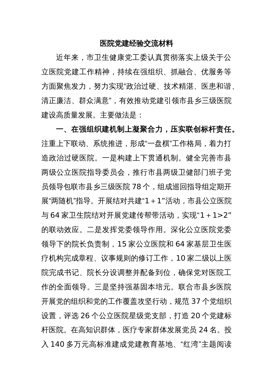 医院党建经验交流材料_第1页