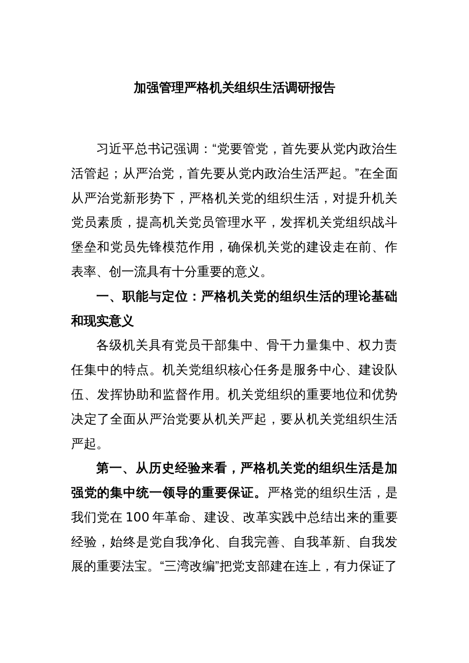 加强管理严格机关组织生活调研报告_第1页